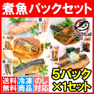 送料無料 煮魚セット 魚菜パックセット×1 合計5パック 銀鮭塩焼 さばの塩焼き さば味噌煮 さばのみぞれ煮 かれい煮付け 焼き魚 塩焼き