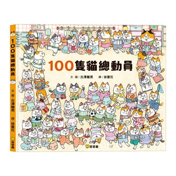 媽媽買 100隻貓總動員 球球館 貓咪繪本 觀察力遊戲書 找找看 親子共讀 繪本推薦 貓咪迷必收 幼兒專注力訓練