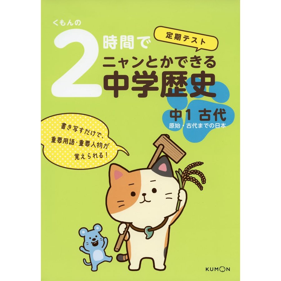 くもんの2時間でニャンとかできる中学歴史 定期テスト 中1古代