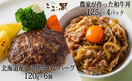 北海道産 黒毛和牛 こぶ黒 A5 和牛農家が作った 和牛丼 ＆ ハンバーグ 計 10食 (和牛丼 125g×4パック ＆ ハンバーグ 120g×6個)＜LC＞