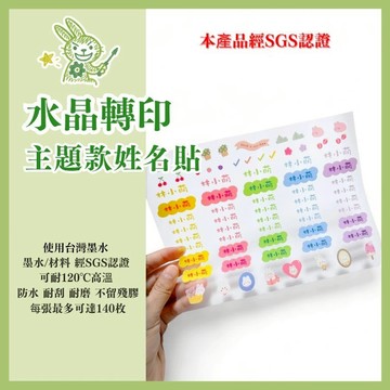 【客製化-水晶姓名貼－主題系列】姓名貼 轉印貼紙 防水貼紙 耐刮 幼兒園