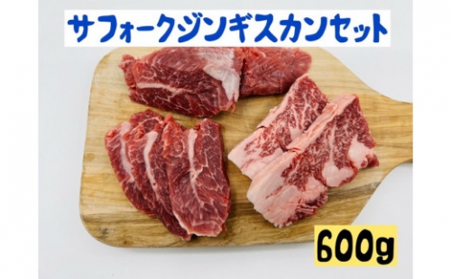 サフォークジンギスカンセット600g※着日指定不可