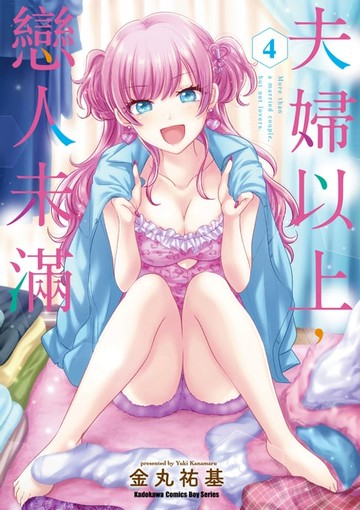 【電子書】夫婦以上，戀人未滿 (4)