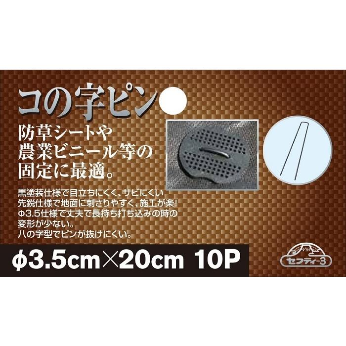 防草シート ピン 20cm 10本 コの字ピン U字ピン 固定ピン 農業シート ビニールマルチ 押さえピン ヘアピン杭 除草シート 固定用ピン