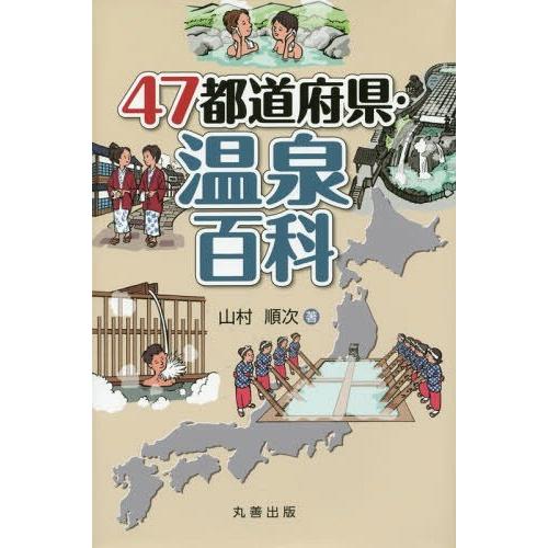 47都道府県・温泉百科