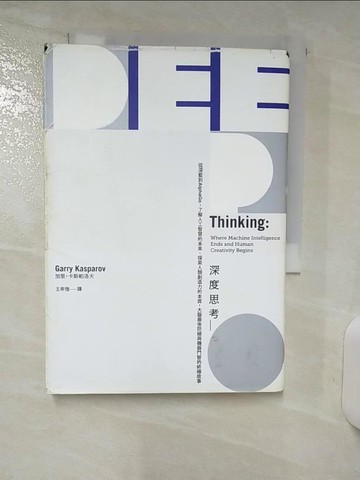 【書寶二手書T2／財經企管_ACB】深度思考-從深藍到AlphaGo，了解人工智慧的未來…_加里‧卡斯帕洛夫,  王年愷