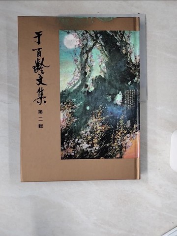 【書寶二手書T2／藝術_T9P】于百齡文集_第二輯_于百齡編
