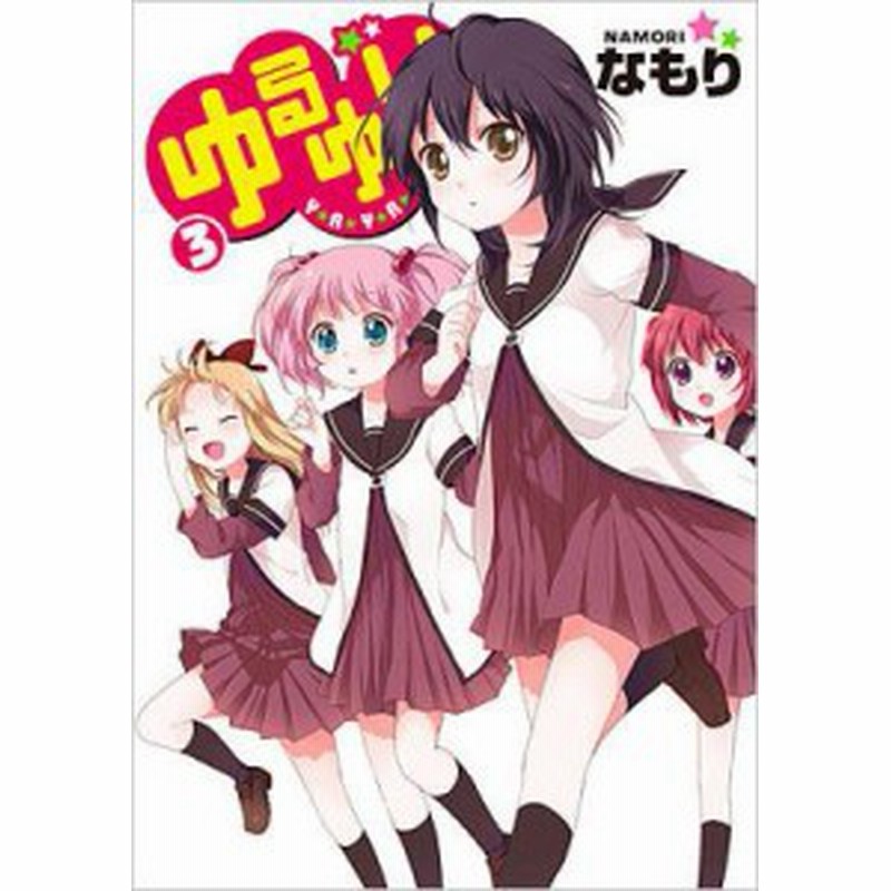 コミック なもり ゆるゆり 3 Idコミックス 百合姫コミックス 通販 Lineポイント最大6 0 Get Lineショッピング