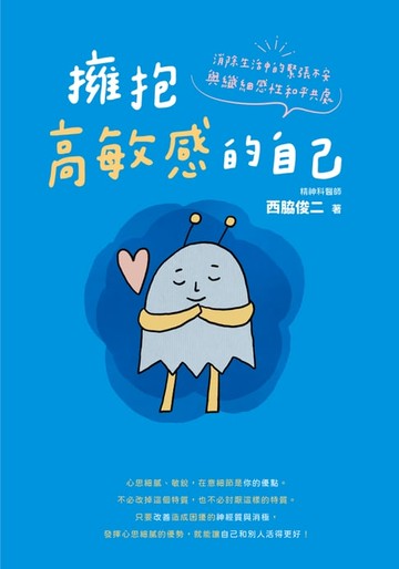 【電子書】擁抱高敏感的自己