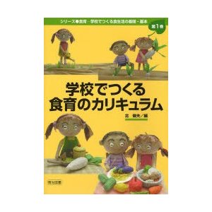 学校でつくる食育のカリキュラム 北俊夫