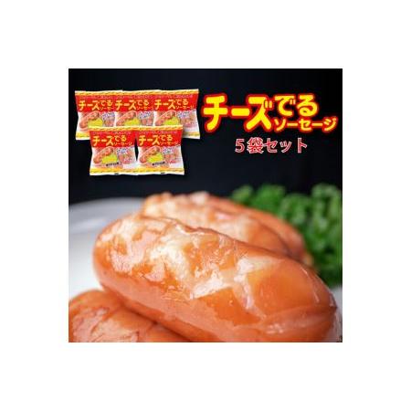 ふるさと納税 チーズでるソーセージ（5袋セット）  岩手県花巻市