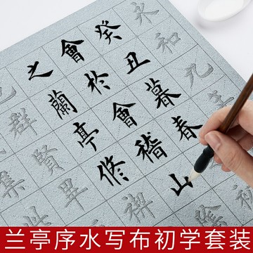 王羲之蘭亭序水寫布套裝初學者入門臨摹蘭亭集序楷書毛筆字帖水寫書法布小學生清水練書法萬次水洗布練字專用