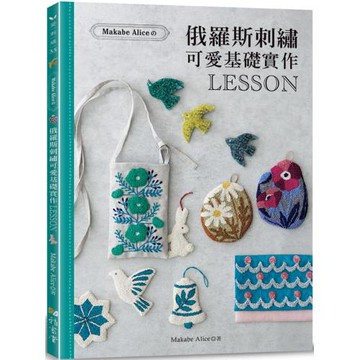 Makabe Alice：俄羅斯刺繡可愛基礎實作LESSON