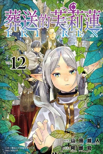 葬送的芙莉蓮（12）[二手書_近全新]