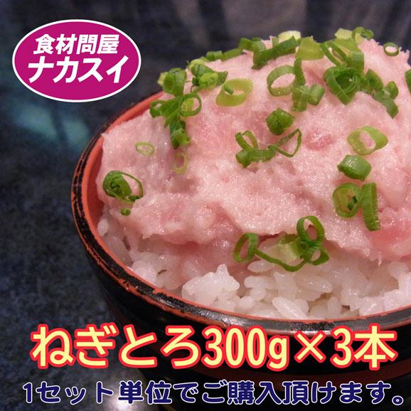 ねぎとろ300g3本セット　冷凍　送料無料