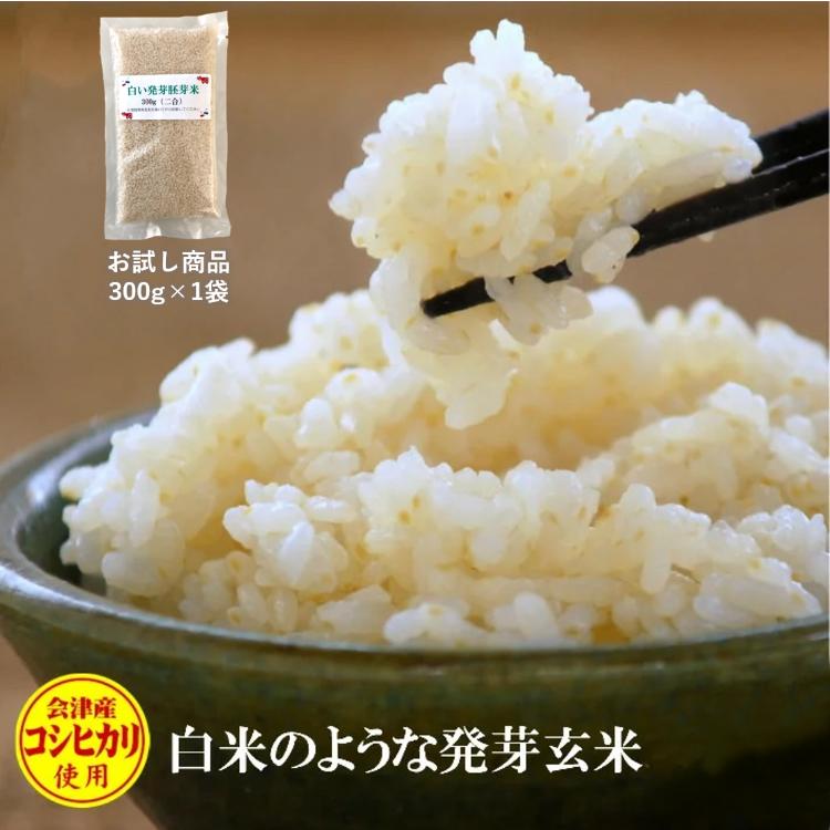 胚芽米 白い発芽胚芽米 300g お試しパック 100％特A会津産コシヒカリ使用