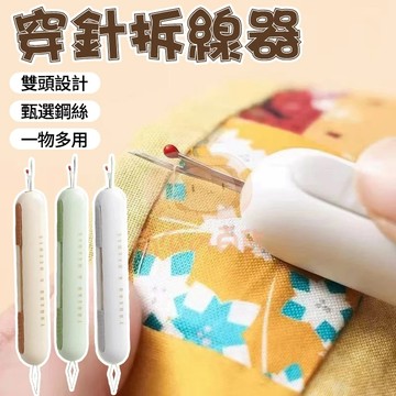 🍓台灣現貨🍓穿針引線器 穿針拆線器 二閤一 多功能 穿針線器 拆線器 穿針神器 拆標籤器 引線器 針線輔助器 0829