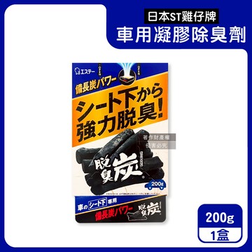 【日本ST雞仔牌】強力脫臭炭汽車座椅下放置型車用凝膠除臭劑200g/藍盒（車內靜置吸附淨味盒，車載空氣清新消臭凍，備長炭活性碳除空調食物異味）_廠商直送