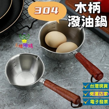 天使網購✌99元以上出貨  304木柄潑油鍋 台灣現貨 電子發票 不鏽鋼 澆油鍋 潑油小鍋 熱油神器 刻度量杯 EE
