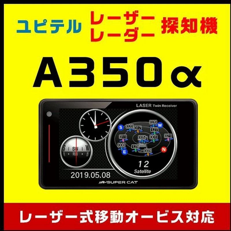 ランキング1位獲得 Gpsレーザー レーダー探知機 ユピテル A350a 光オービス レーザー式移動オービス 受信に新対応 通販 Lineポイント最大0 5 Get Lineショッピング