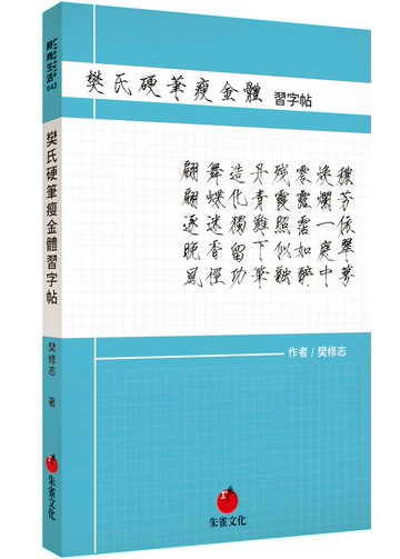 樊氏硬筆瘦金體習字帖