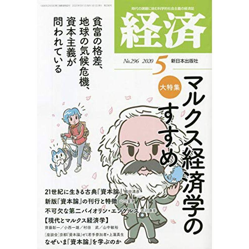 経済 2020年 05 月号 雑誌