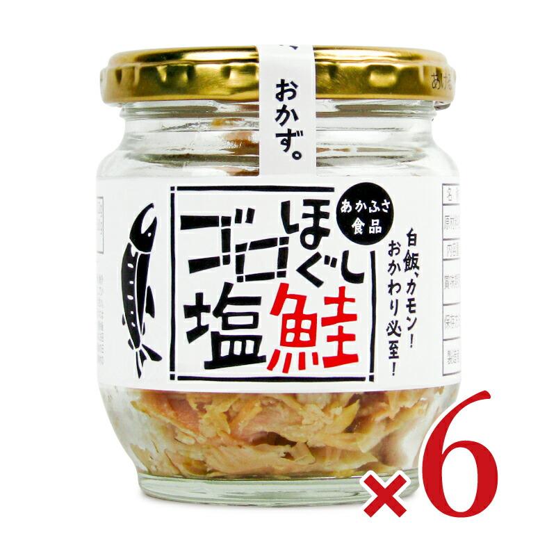 あかふさ食品 ゴロほぐし塩鮭瓶 80g × 6個