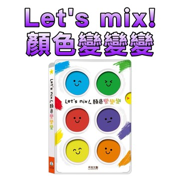⭐️新書現貨⭐️［童趣店鋪]  禾流文創 Let's mix!顏色變變變
