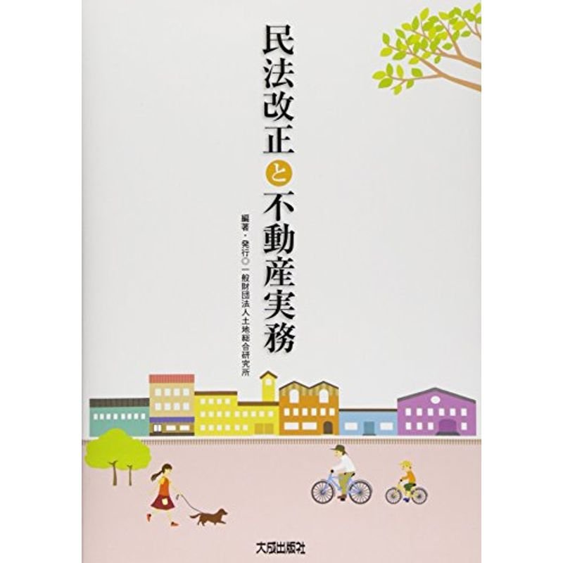 民法改正と不動産実務