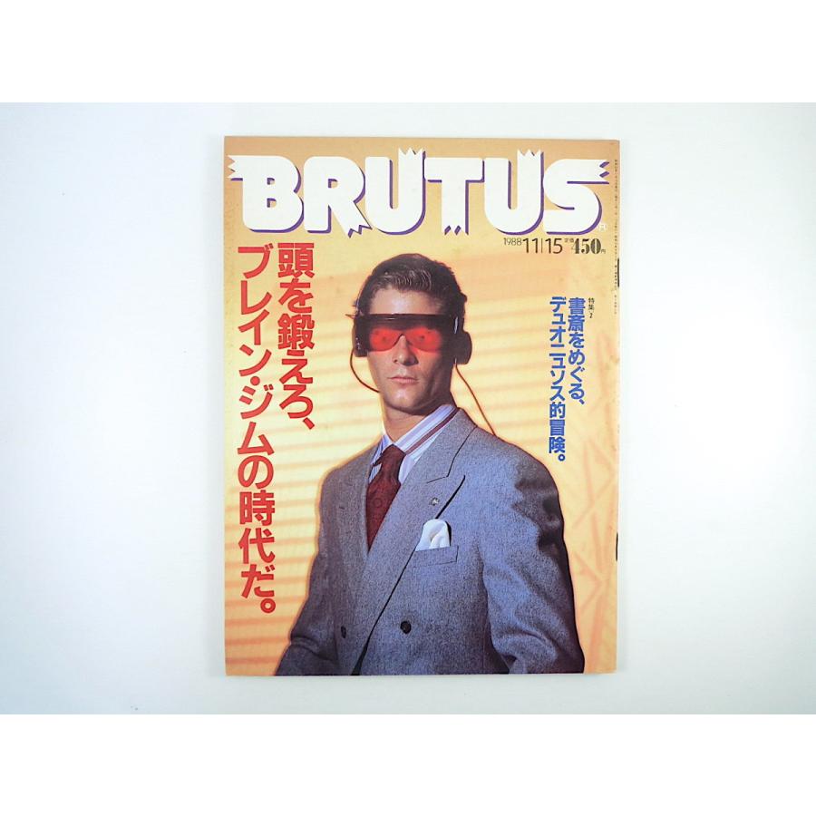 BRUTUS 1988年11月15日号「頭を鍛えろ、ブレイン・ジムの時代だ」武邑光裕 気功 アメリカの伯父さん 書斎 高橋睦郎 榎本了壱 ブルータス