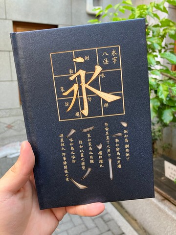客製商品 雷射雕刻 永字八法精裝筆記書 可雕刻文字姓名