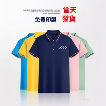 【可印Logo定製】POLO衫 班服 團建服 工裝 文化衫 短袖T恤 翻領設計 速乾透氣 多色可選 男女同款 企業活動 夏令營