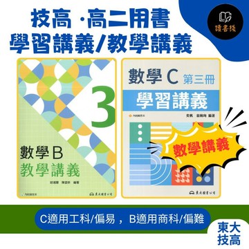 【115上技高】東大 高二用書『學習講義_易 / 教學講義_難』數學B / 數學C (第三冊)(第四冊) 各版本適用_108課綱  ● 讀書棧高職參考書網路書城