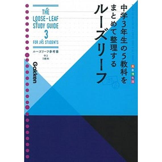 ルーズリーフ参考書中３　５教科 中学３年生の５教科をまとめて整理するルーズリーフ   学研プラス 学研プラス (単行本) 中古