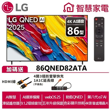 LG 86QNED82ATA AI 4K 智慧顯示器送HDMI線、4開3插防雷擊延長線