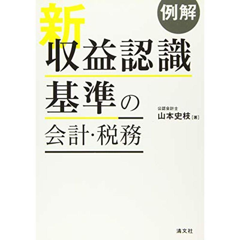 例解 新収益認識基準の会計・税務