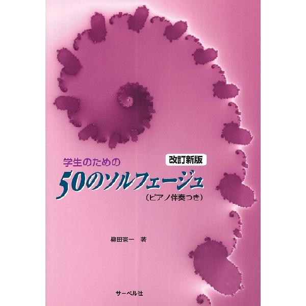 楽譜 学生のための50のソルフェージュ サーベル社