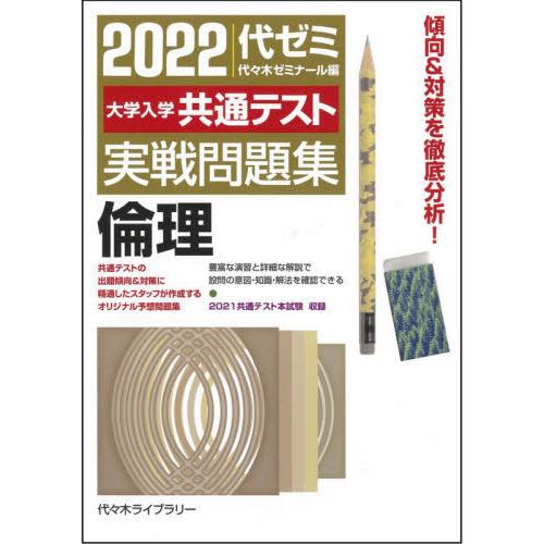 2022大学入学共通テスト実戦問題集 倫理