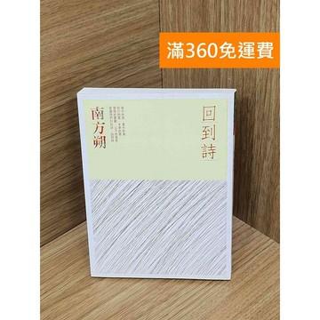 【雷根360免運】【送贈品】回到詩 #八成新【PIF1436】