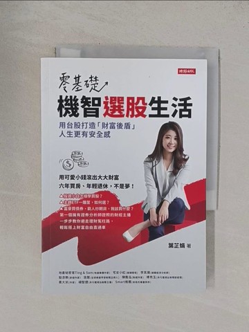 【書寶二手書T1／股票_YF2】零基礎！機智選股生活：用台股打造「財富後盾」，人生更有安全感_葉芷娟