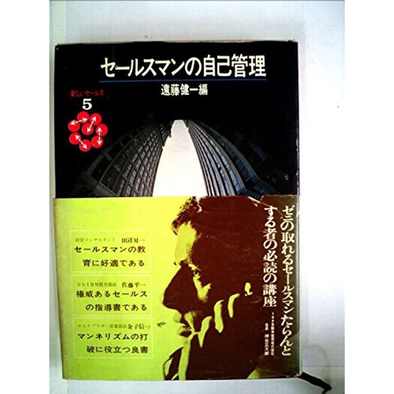 セールスマンの自己管理 (1967年) (新しいセールス〈第5巻〉)