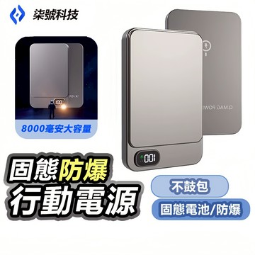 【隔日達-安全防爆】固態電池 15W磁吸快充 無線充 無線磁吸 萬能充Pro 行充快充 8000mAh 行動充 磁吸行充