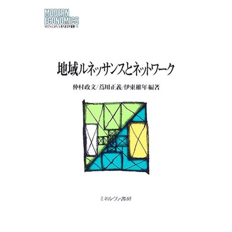 地域ルネッサンスとネットワーク (MINERVA現代経済学叢書)