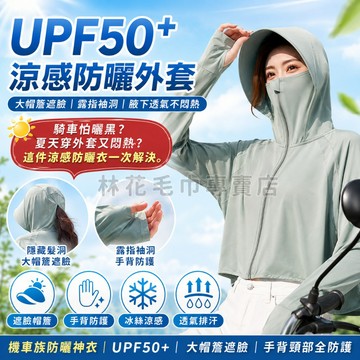 【冰絲涼感防曬】林花毛巾 UPF50+ 防曬外套 機車防曬衣 冰絲外套 遮陽外套 防曬服 抗UV 大帽簷 露指