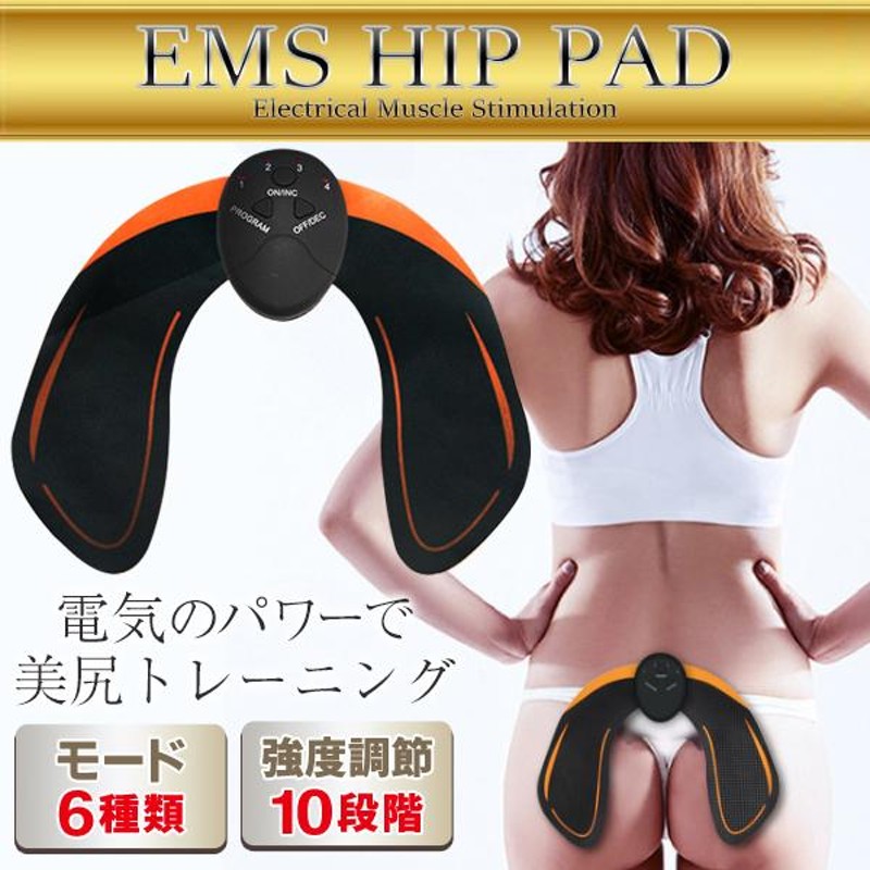 美尻トレーニング EMS エクササイズ 貼るだけ 12分 ヒップアップ 集中引き締め 電動 ヒップマット 男女兼用 6種モード 強度10段階 筋トレ  家電 /60N◇ EMSHIPPAD | LINEブランドカタログ