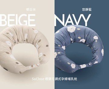 六甲村Mammy Village SoClose輕餵可調式孕婦哺乳枕★衛立兒生活館★