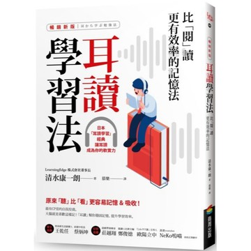全新 / 耳讀學習法：比「閱」讀更有效率的記憶法【暢銷新版】 / 商周出版 / 定價:350