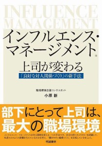 インフルエンス・マネージメント 上司が変わる「良好な対人関係づくり」の新手法 小原新