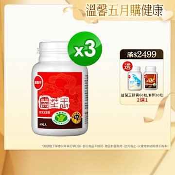 【葡萄王】 認證靈芝60粒x3瓶 (國家認證 有效調節免疫 )