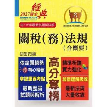 關務人員、專責報關人員考試【關稅（務）法規（含概要）】（命題法規全新編修．一本二試輕鬆奪榜）(14版)
